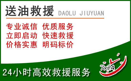 皇姑区道路救援汽车送玻璃水