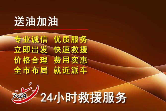 皇姑区道路救援汽车送机油