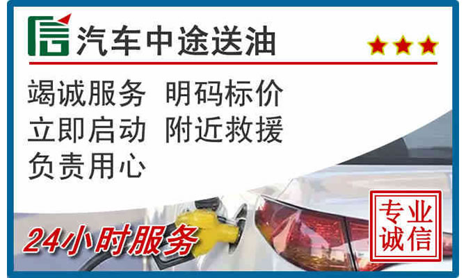 皇姑区高速公路汽车送汽油