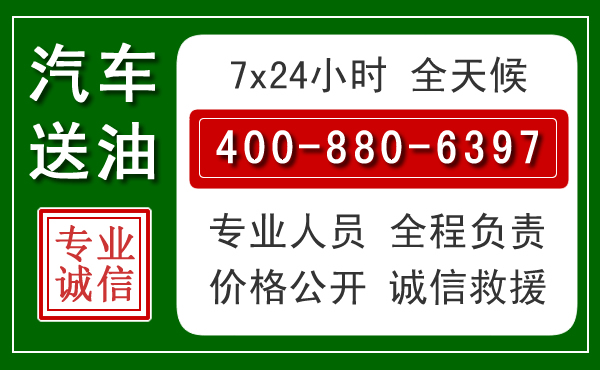 皇姑区汽车送油救援电话 皇姑区汽车送油救援电话