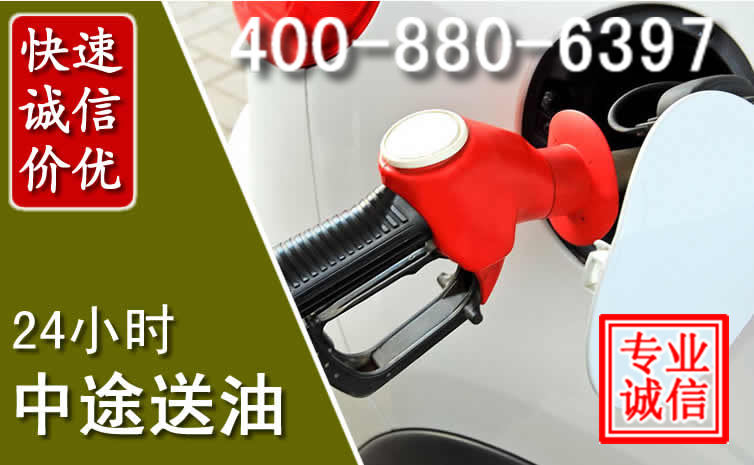 皇姑区汽车送油救援电话 皇姑区汽车送油救援电话